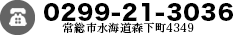 電話番号：0298-96-4305