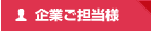 企業ご担当者様はこちら